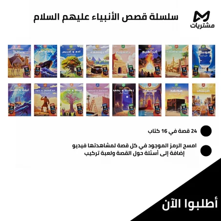 سلسلة قصص الأنبياء عليهم السلام