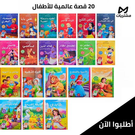 20 قصة عالمية للأطفال