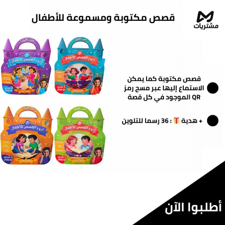 قصص مكتوبة ومسموعة للأطفال