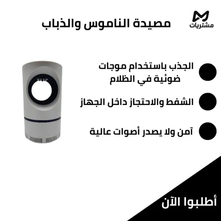 مصيدة الناموس