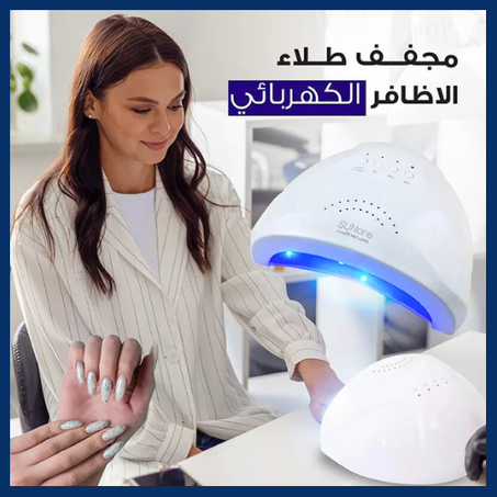 حسّني تجربة مانيكيركِ، غيّري روتين العناية بأظافركِ مع مجففنا الكهربائي، أظافر جافة تمامًا في كل مرة، أحصلي على أظافر بجودة صالونات التجميل في المنزل