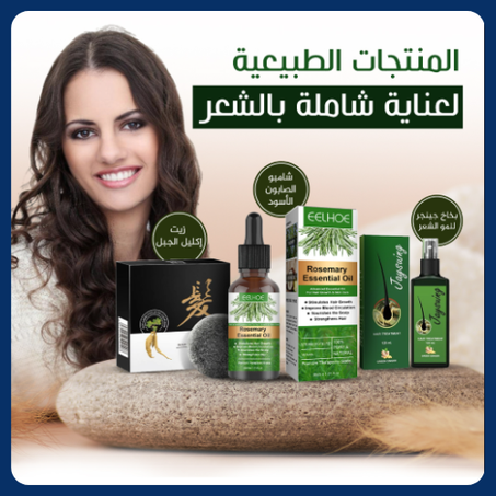 مجموعة العناية بالشعر مكونة من قوة الزنجبيل الأخضر لتقوية الجذور وتحفيز النمو، مع شامبو الصابون الأسود – سرّ الشعر الصحي والمتألّق، تنظيف عميق بلمسة طبيعي، بالإضافة زيت إكليل الجبل سرّ كثافة