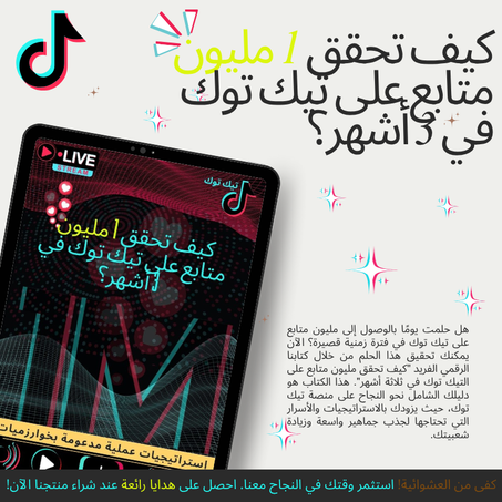 كيف تحقق 1 مليون متابع على تيك توك في 3 أشهر؟