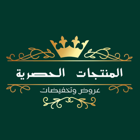 المنتجات الحصرية