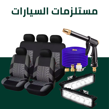 مستلزمات السيارات