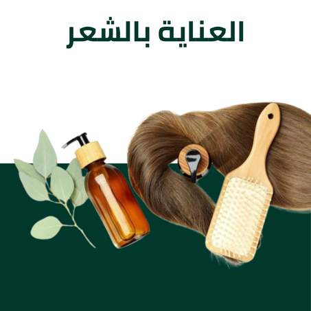 العناية بالشعر