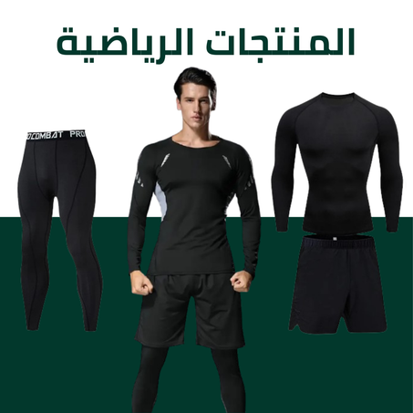 المنتجات الرياضية