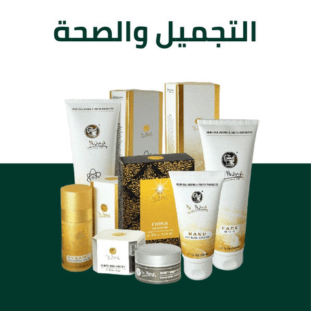 التجميل والصحة