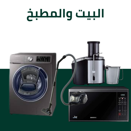 البيت والمطبخ