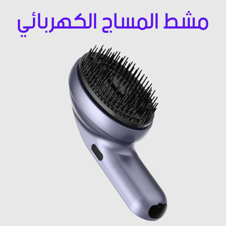 مشط المساج الكهربائي