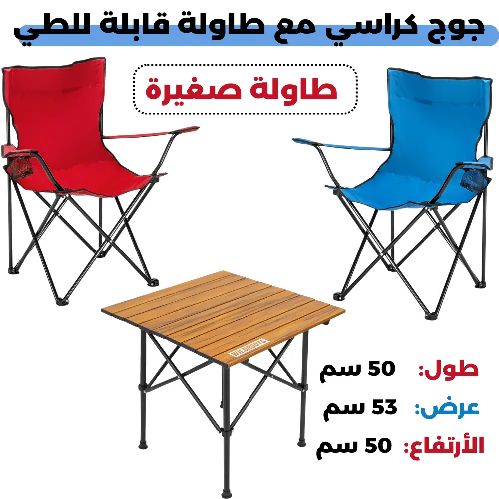 مجموعة طاولة وكراسي تخييم قابلة للطي