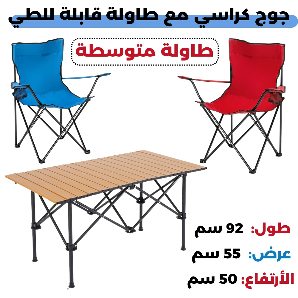 مجموعة طاولة وكراسي تخييم قابلة للطي