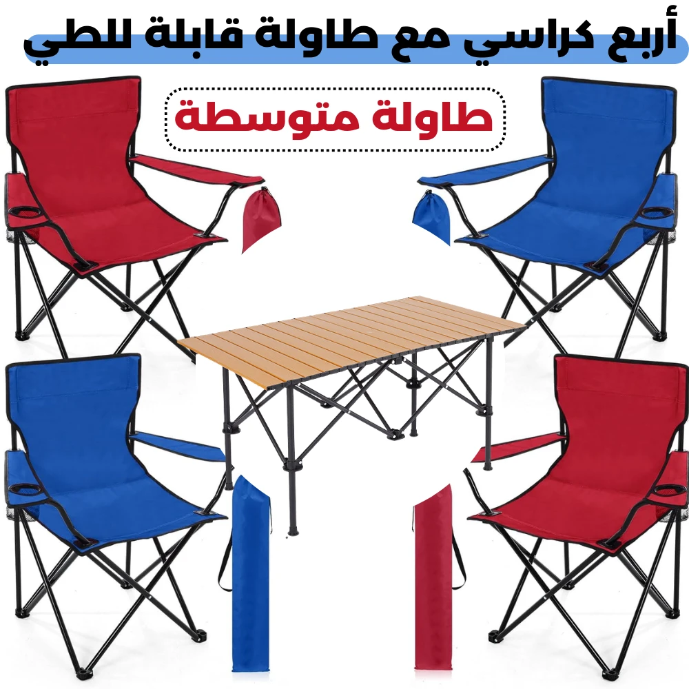 مجموعة طاولة وكراسي تخييم قابلة للطي