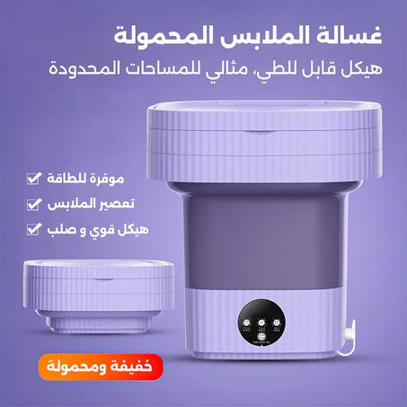 غسالة ملابس محمولة وقابلة للطي