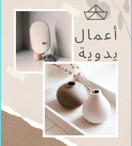 أعمال يدوية