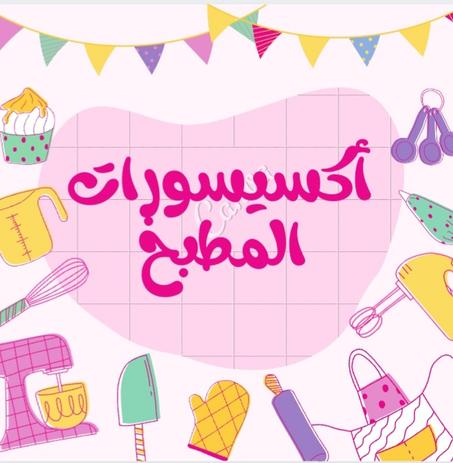 أكسيسورات مطبخ