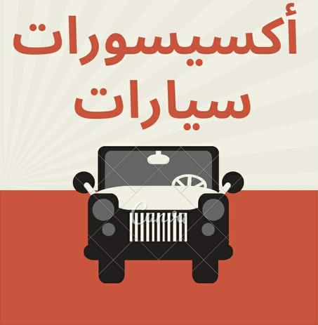 أكسيسورات سيارات