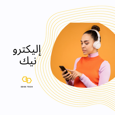 إليكترونيك