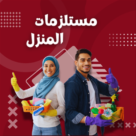 مستلزمات المنزل