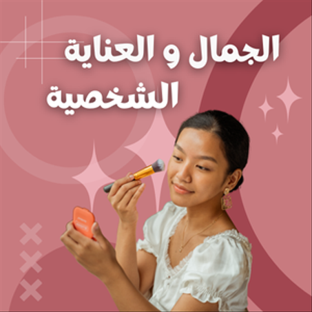 الجمال و العناية الشخصية