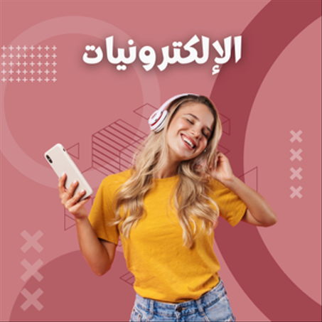 الإلكترونيات