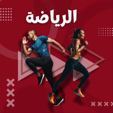 الرياضة