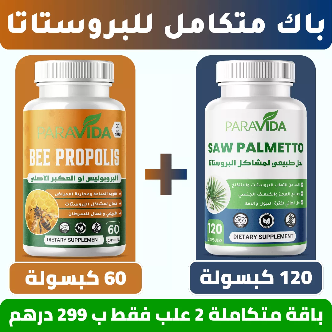 باك متكامل للبروستاتا