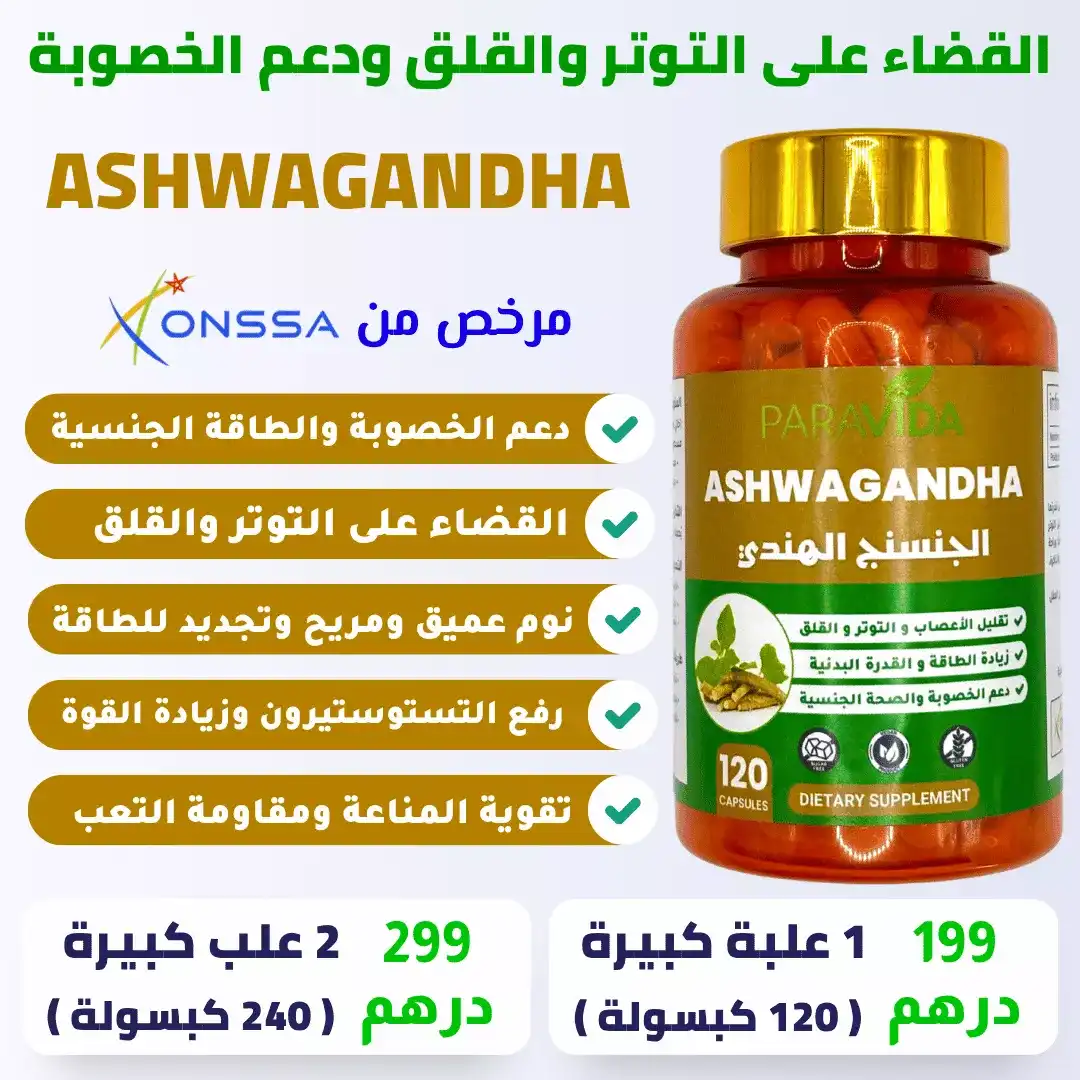 ASHWAGANDHA الأشواغاندا حل للقضاء على التوتر والقلق ودعم الخصوبة