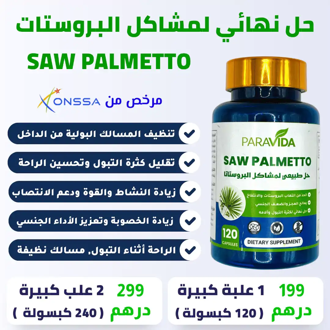 SAW PALMETTO حل نهائي لمشاكل البروستات