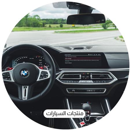 منتجات السيارات