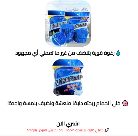 مرحاض لامع.. رائحة منعشة.. بلا مجهود!”🚽✨