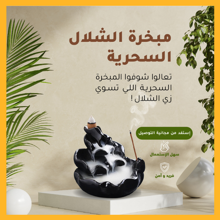 مبخرة الشلال