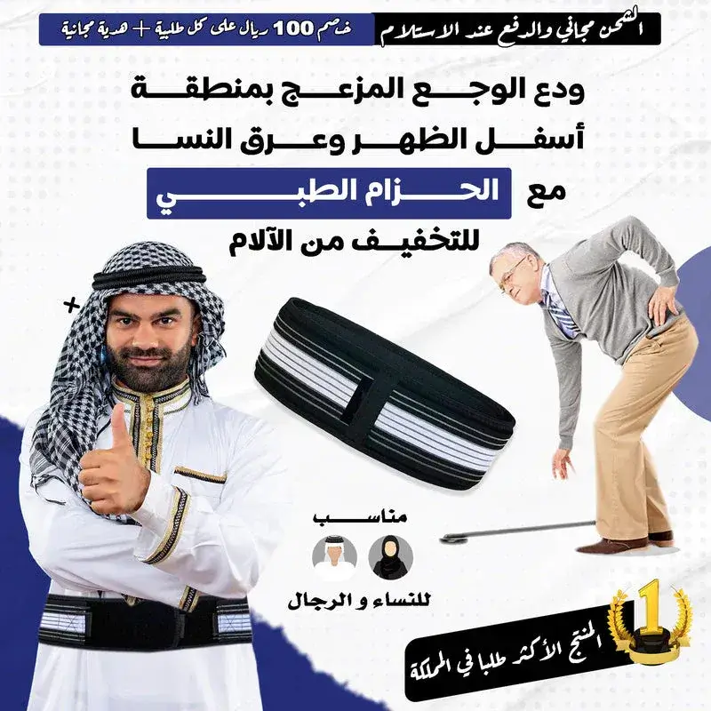 🐬🐬حزام عرق النسا و آلام الظهر