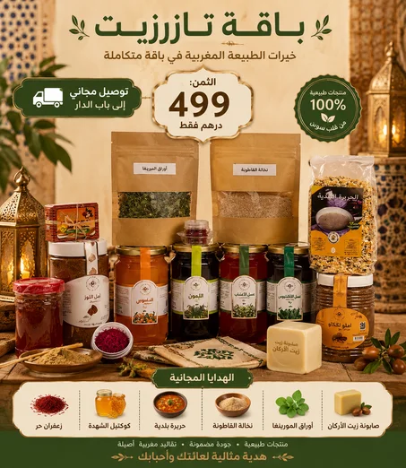 ✨🌿 باقة تازرزيت الأصلية 🌿✨
