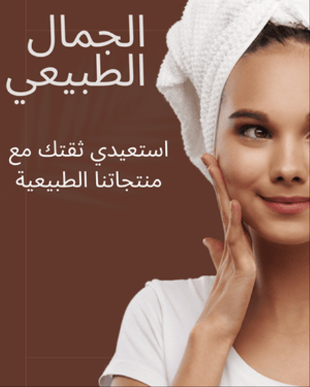 الجمال والعناية بالبشرة
