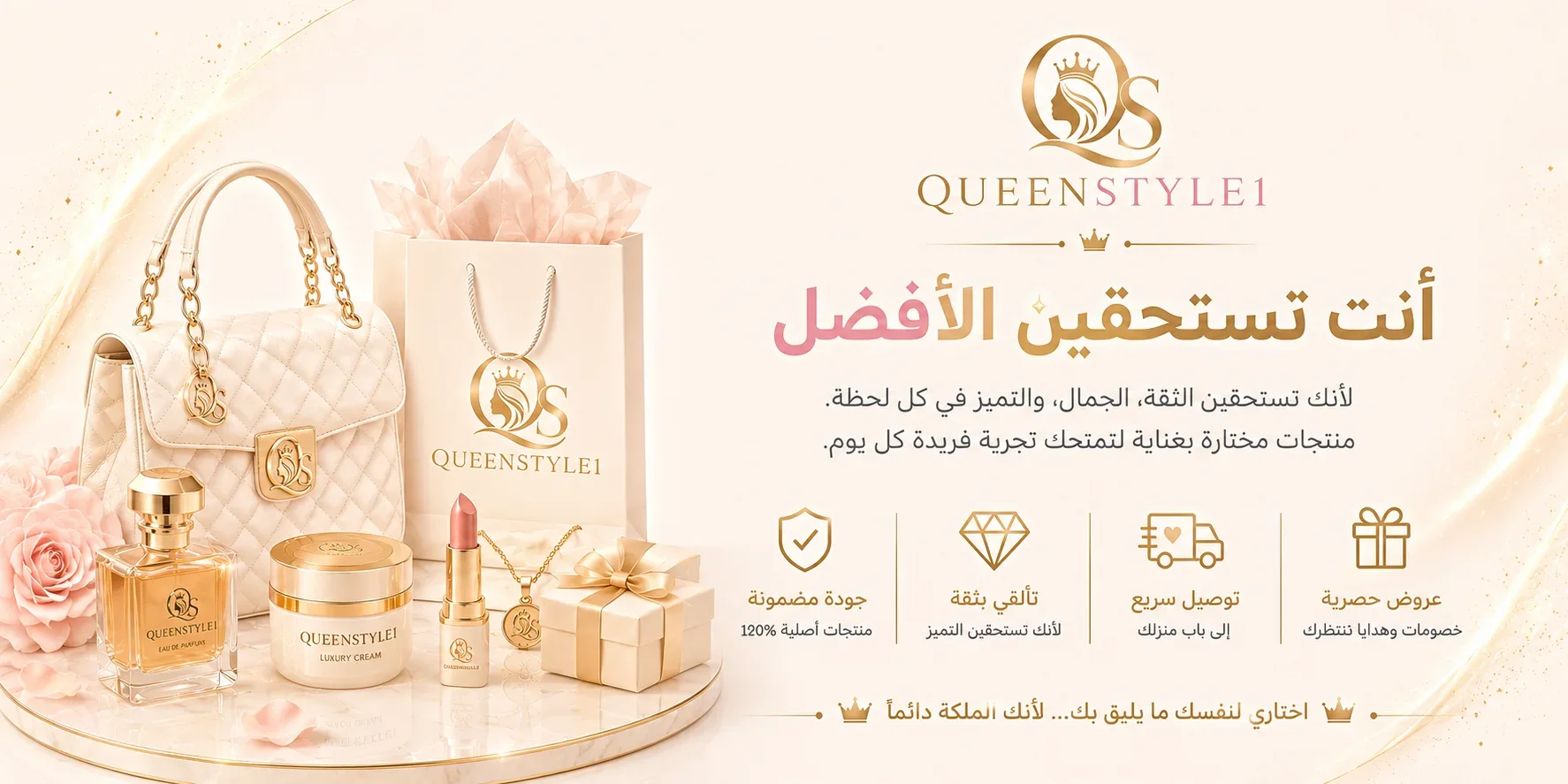 QueenStyle1 - أنت تستحقين الأفضل