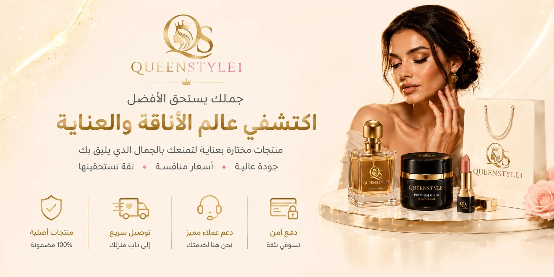 QueenStyle1 - اكتشفي عالم الأناقة والعناية