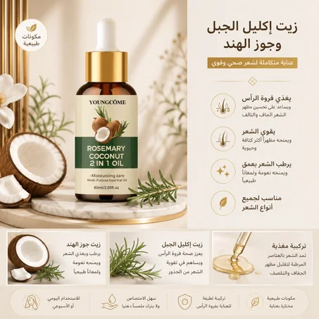 زيت إكليل الجبل وجوز الهند لتقوية الشعر ومنع التساقط