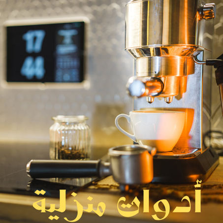 أدوات منزلية