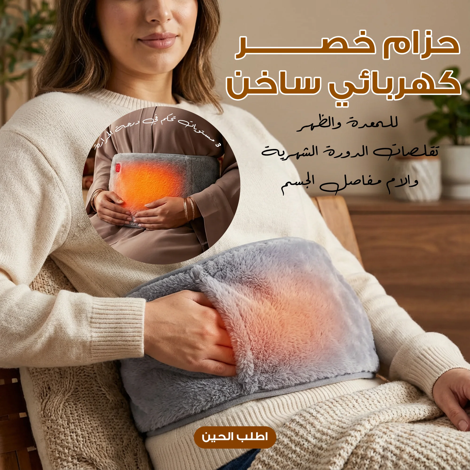 حزام خصر كهربائي  لتقلصات الدورة الشهرية والام للمعدة والظهر