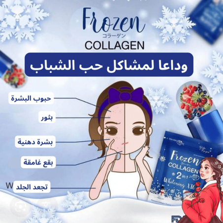 frozn collagen للعنية با البشرة و القولون