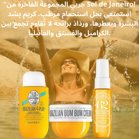 pack sol de janeiro  – إشراقة الصيف بين يديك!