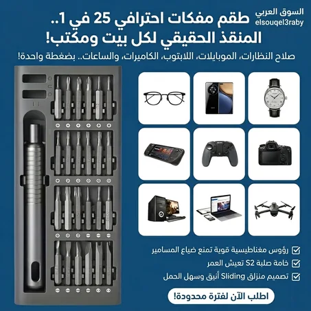 طقم المفكات المغناطيسي 25 في 1 – جودة الـ S2 الأصلية الآن في مصر من (السوق العربي).