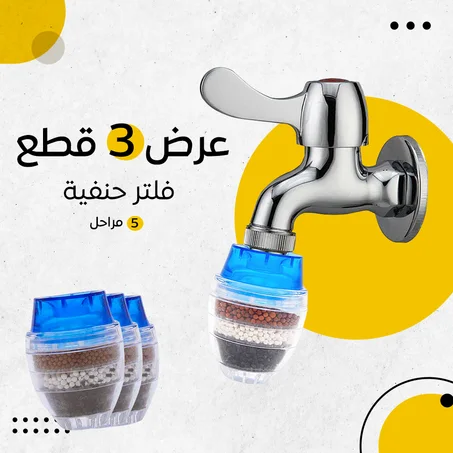 عرض ثلاث قطع فلتر حنفية 5 مراحل
