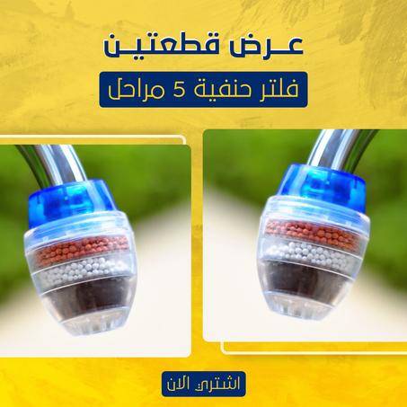 عرض قطعتين فلتر حنفية 5 مراحل