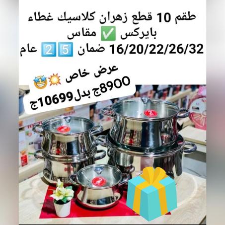 طقم 10 قطع كلاسيك غطاء بايركس ✅ مقاس 16\20\\22\26\32\ ضمان 25 عام