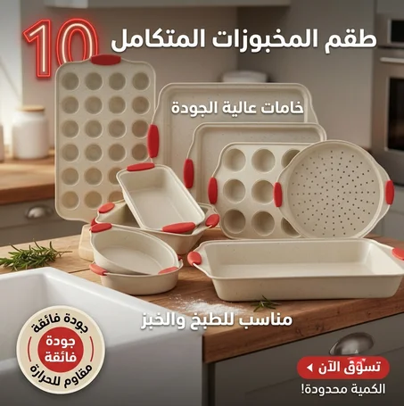 طقم صواني ومخبوزات جرانيت عصري متكامل – 10 قطع بالمقابض السيليكون