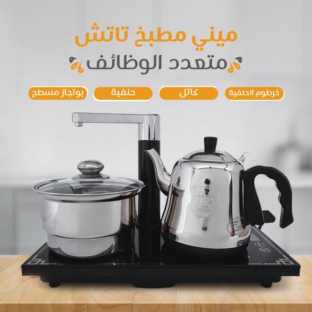 ميني مطبخ تاتش متعدد الوظائف بوتوجاز، كاتيل وحنفية مطبخ كامل معاكي في اي مكان