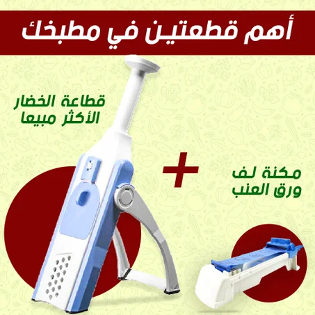 قطاعة الخضار الأكثر مبيعا + مكنه لف ورق العنب اللهلوبه