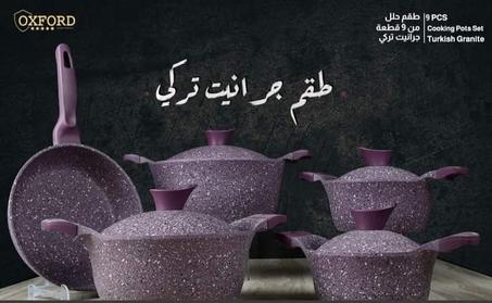 طقم حلل جرانيت ال٩ قطع متوفر باللون الاحمر والموف والبنى